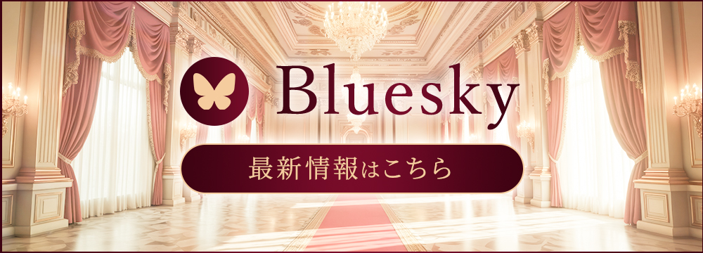 最新情報Blueskyはこちら