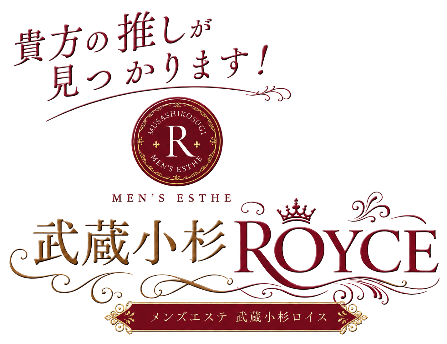 武蔵小杉メンズエステ　武蔵小杉ロイス