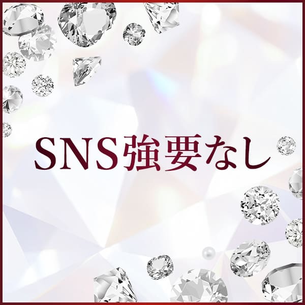 SNS強要なし
