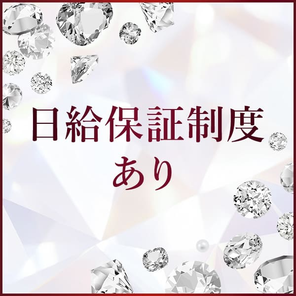 日給保証制度あり