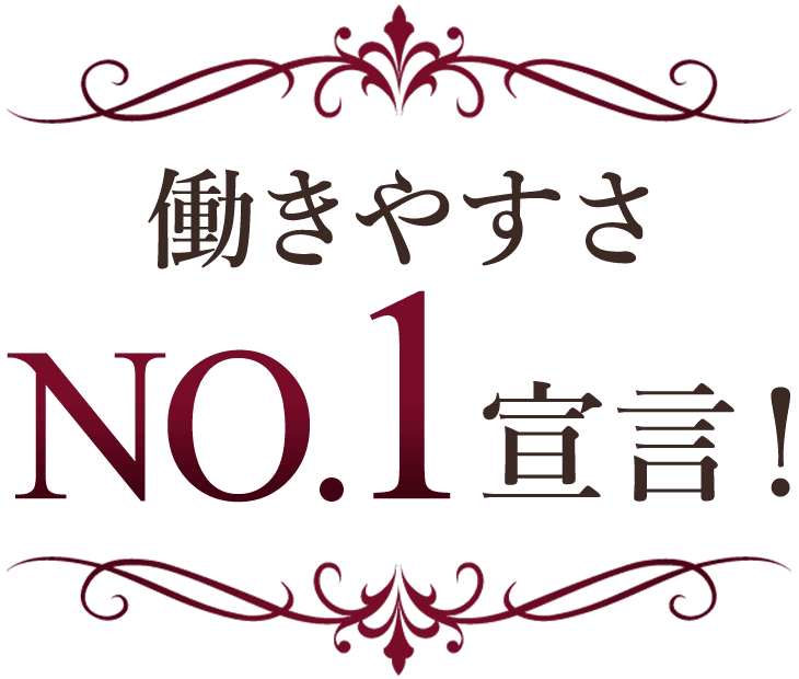 働きやすさNo.1宣言!