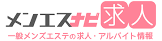 メンエスナビ求人
