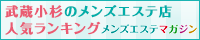武蔵小杉のメンズエステ店人気ランキング