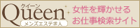 エステクイーン求人