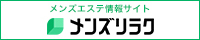 武蔵小杉のメンズエステ情報｜メンズリラク